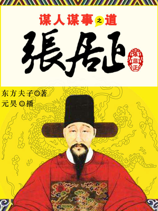 Title details for 张居正 by 东方夫子 - Available